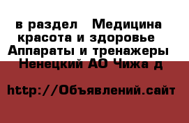  в раздел : Медицина, красота и здоровье » Аппараты и тренажеры . Ненецкий АО,Чижа д.